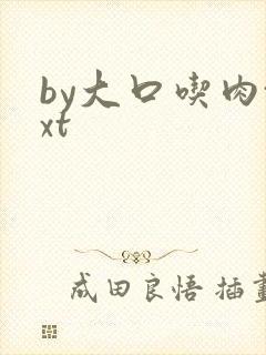 by大口吃肉txt