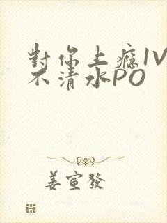 对你上瘾1V3不清水PO