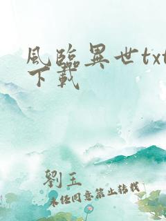 风临异世txt下载
