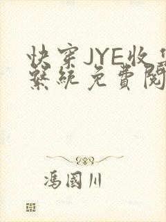 快穿JYE收集系统免费阅读