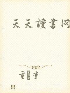 天天读书网