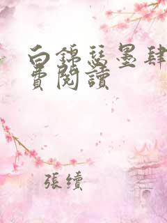 白锦瑟墨肆年免费阅读