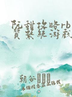 阮甜攻略rb优质系统游戏小说