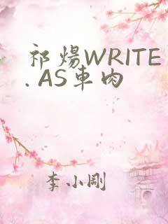 祁炀WRITE. AS车肉
