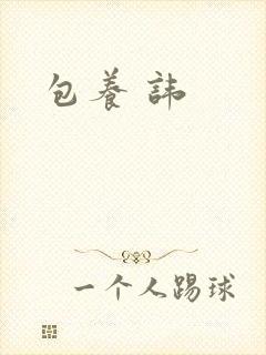 包养 讳
