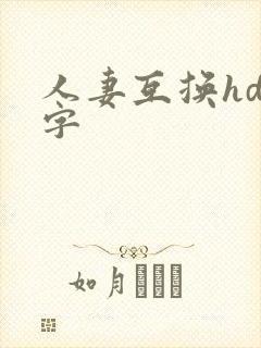 人妻互换hd中字