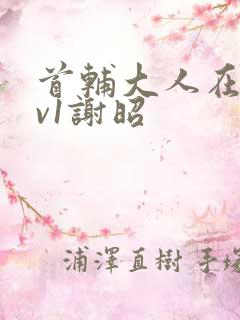 首辅大人在上1v1谢昭