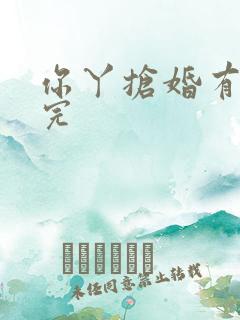 你丫抢婚有完没完