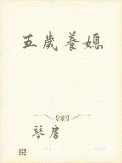 五岁养媳