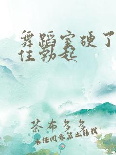 舞蹈室硬了忍不住勃起