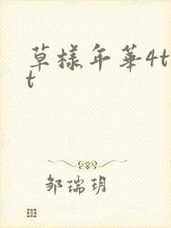 草样年华4txt