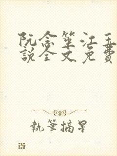 阮念笙江玉楼小说全文免费阅读