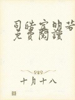 司皓宸明若全文免费阅读