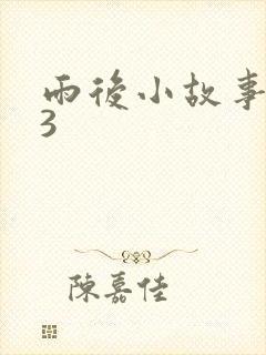 雨后小故事123
