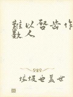 难以启齿作者少数人