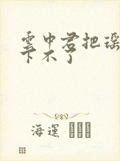 云中君把瑶干到下不了