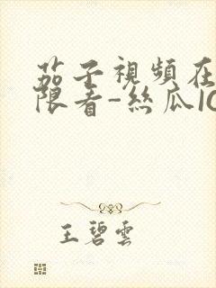 茄子视频在线无限看-丝瓜IOS苏州晶体公司红