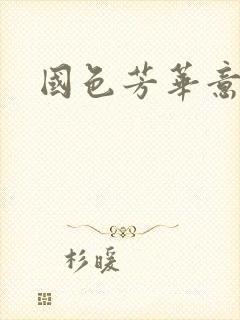 国色芳华意千重