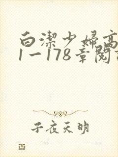 白洁少妇高义第1一178章阅读