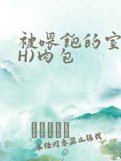 被喂饱的室友(H)肉包