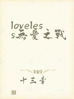 loveless无爱之战