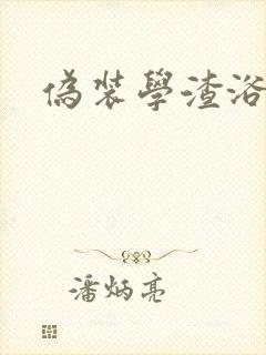 伪装学渣浴室车