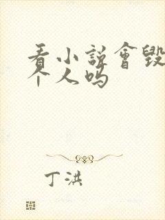 看小说会毁掉一个人吗