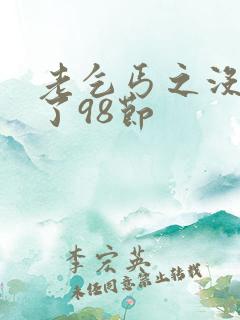 老乞丐之没完没了98节