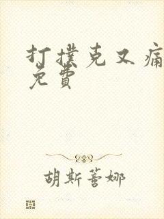 打扑克又痛又叫免费