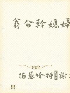 翁公干媳妇茉莉