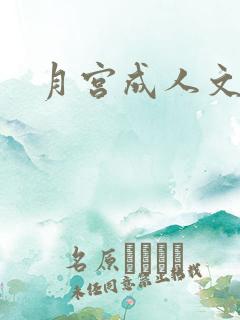 月宫成人文学