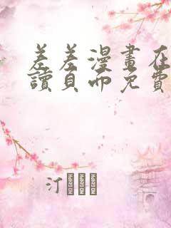 差差漫画在线阅读页面免费土豪