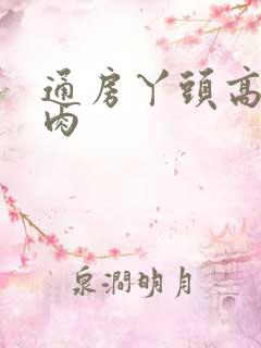 通房丫头高h纯肉