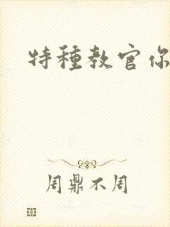 特种教官你敢潜