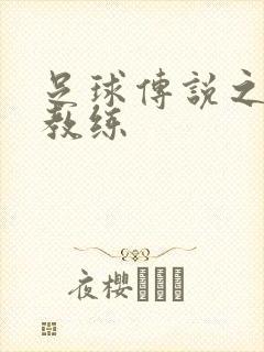 足球传说之传奇教练