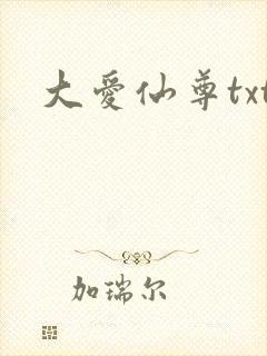 大爱仙尊txt