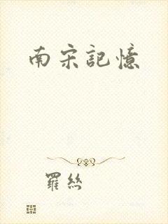 南宋记忆