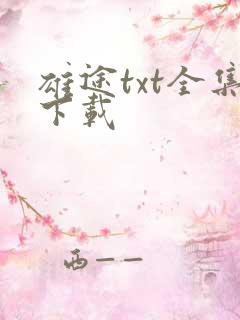 雄途txt全集下载