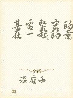 某处紧密的结合在一起的意思