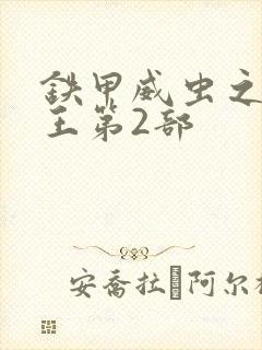 铁甲威虫之骑刃王第2部