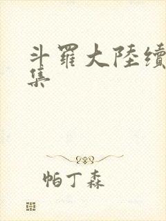 斗罗大陆续集全集