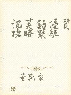 沉芙的优质rb攻略系统