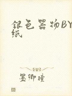 银色器物BY墙纸