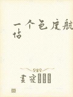 一个色度航导网站