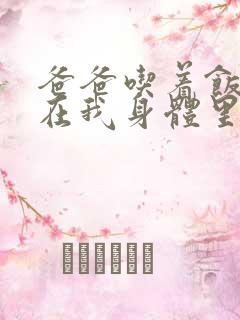 爸爸吃着饭也要在我身体里