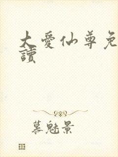 大爱仙尊免费阅读