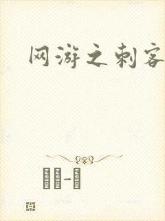 网游之刺客传说