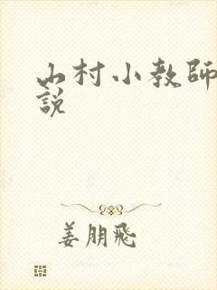 山村小教师 小说