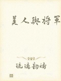 美人与将军