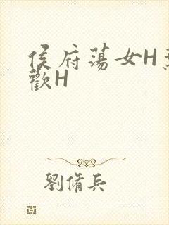 侯府荡女H叶凝欢H